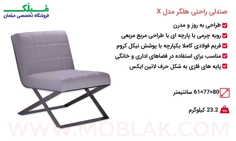 مشخصات صندلی راحتی هلگر مدل X